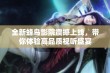 全新蜂鸟影院震撼上线，带你体验高品质视听盛宴