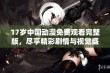 17岁中国动漫免费观看完整版，尽享精彩剧情与视觉盛宴