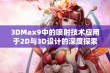 3DMax9中的喷射技术应用于2D与3D设计的深度探索