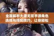 全面解析大唐无双手游角色选择与搭配技巧，让你轻松玩转最佳角色组合