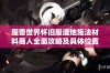 魔兽世界怀旧服湿地施法材料商人全面攻略及具体位置详细指南