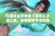 白敬亭全新单曲《难哄》正式上线，快来看他带来的音乐盛宴！