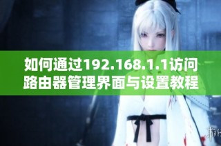 如何通过192.168.1.1访问路由器管理界面与设置教程