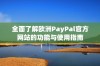 全面了解欧洲PayPal官方网站的功能与使用指南