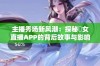 主播秀场新风潮：探秘祼女直播APP的背后故事与影响