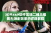 3DMax9软件实现二维三维图形喷射效果的详细教程