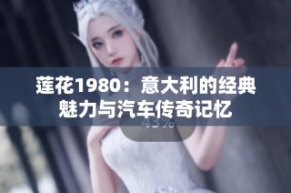 莲花1980：意大利的经典魅力与汽车传奇记忆