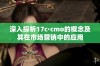 深入探析17c·cmo的概念及其在市场营销中的应用