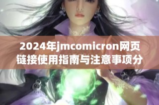 2024年jmcomicron网页链接使用指南与注意事项分享