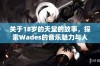 关于18岁的天堂的故事，探索Wades的音乐魅力与人生寓意