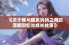 《关于我与朋友妈妈之间的温暖回忆与成长故事》