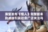 淘宝发布《情人》完整版未删减版引发社会广泛关注与讨论