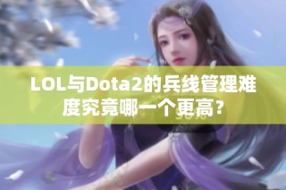 LOL与Dota2的兵线管理难度究竟哪一个更高？