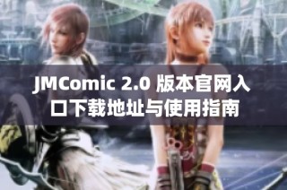 JMComic 2.0 版本官网入口下载地址与使用指南