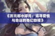 《历元郎水婷月：追寻爱情与命运的奇幻旅程》