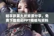 畅享欧美大片资源分享，免费下载精彩PPT模板与资料