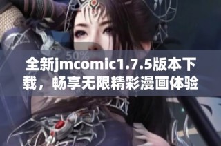 全新jmcomic1.7.5版本下载，畅享无限精彩漫画体验