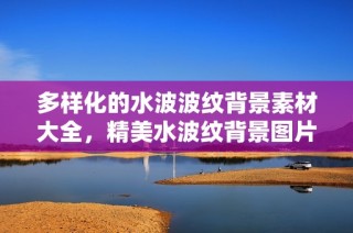 多样化的水波波纹背景素材大全，精美水波纹背景图片尽在觅知网等你探索