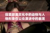 探索欧美文化中的动物与人物形象在公众演讲中的表现与影响