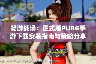 畅游战场：正式版PUBG手游下载安装指南与策略分享