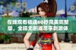 在线观看极速60秒完美完整版，全程无删减尽享刺激体验