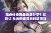 陆贞传奇网盘资源分享引发热议 社会新闻背后的故事与影响