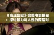 《高压监狱》完整电影揭秘：探讨暴力与人性的深层对抗与冲突