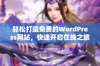 轻松打造免费的WordPress网站，快速开启在线之旅