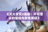 《灭火宝贝2美版：不可思议的冒险与友情再续》