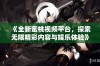 《全新蜜桃视频平台，探索无限精彩内容与娱乐体验》