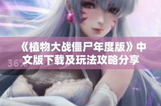 《植物大战僵尸年度版》中文版下载及玩法攻略分享