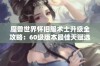 魔兽世界怀旧服术士升级全攻略：60级版本最佳天赋选择与体验分享