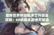 魔兽世界怀旧服术士升级全攻略：60级版本最佳天赋选择与体验分享