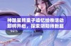 神酿星熊童子追忆绘卷活动即将开启，探索阴阳师新篇章