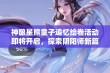 神酿星熊童子追忆绘卷活动即将开启，探索阴阳师新篇章