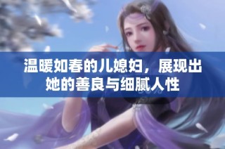 温暖如春的儿媳妇，展现出她的善良与细腻人性