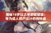 揭秘18岁以上手游破解版：专为成人用户设计的独特虚拟世界体验