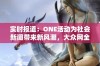 实时报道：ONE活动为社会新闻带来新风潮，大众网全程关注动态