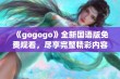 《gogogo》全新国语版免费观看，尽享完整精彩内容！