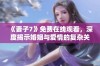 《妻子7》免费在线观看，深度揭示婚姻与爱情的复杂关系