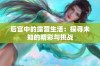 后宫中的露营生活：探寻未知的精彩与挑战