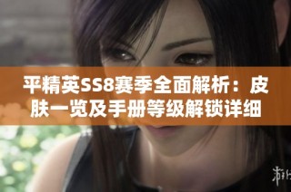 平精英SS8赛季全面解析：皮肤一览及手册等级解锁详细指南