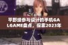 平野绫参与设计的手机GALGAME盘点，探索2023年最受欢迎的手游推荐与精彩玩法