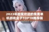 2023年最受欢迎的免费单机游戏盒子TOP10推荐简评