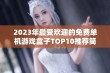 2023年最受欢迎的免费单机游戏盒子TOP10推荐简评