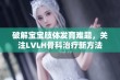 破解宝宝肢体发育难题，关注LVLH骨科治疗新方法