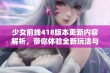 少女前线418版本更新内容解析，带你体验全新玩法与惊喜活动！