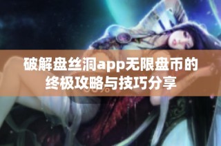 破解盘丝洞app无限盘币的终极攻略与技巧分享