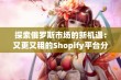 探索俄罗斯市场的新机遇：又更又租的Shopify平台分析