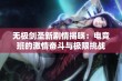 无极剑圣新剧情揭晓：电竞班的激情奋斗与极限挑战